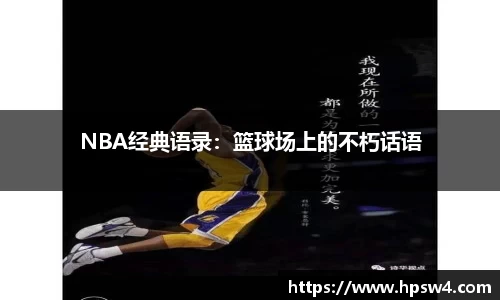 NBA经典语录：篮球场上的不朽话语
