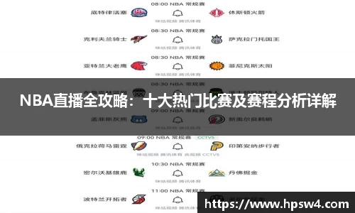 NBA直播全攻略：十大热门比赛及赛程分析详解