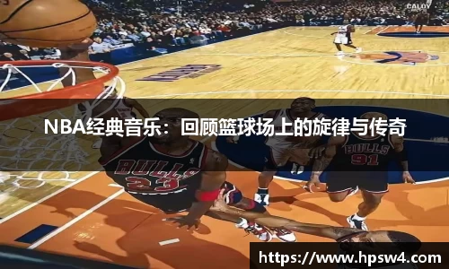 NBA经典音乐：回顾篮球场上的旋律与传奇