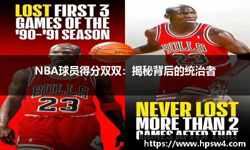 NBA球员得分双双：揭秘背后的统治者