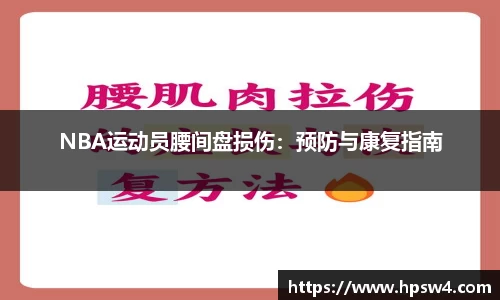 NBA运动员腰间盘损伤：预防与康复指南