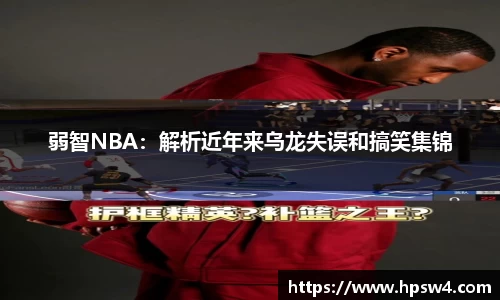 弱智NBA：解析近年来乌龙失误和搞笑集锦