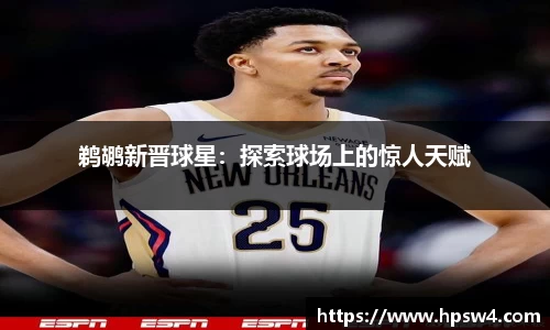 鹈鹕新晋球星：探索球场上的惊人天赋