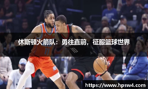 休斯顿火箭队：勇往直前，征服篮球世界